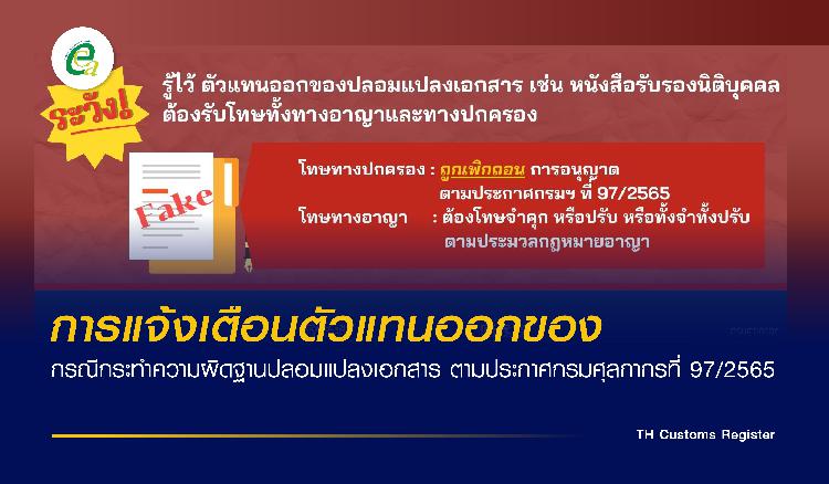 การแจ้งเตือนตัวแทนออกของ กรณีกระทำความผิดฐานปลอมแปลงเอกสาร ตามประกาศกรมศุลกากรที่ 97/2565